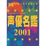 『声優名鑑2001』