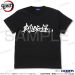 「判断が遅い Tシャツ 表」3,190円（税込）（C）吾峠呼世晴／集英社・アニプレックス・ufotable