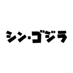 『シン・ゴジラ』（C）TOHO CO., LTD.