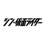 『シン・仮面ライダー』（C）石森プロ・東映/2023「シン・仮面ライダー」製作委員会