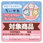 「お店でもらおう♪ちいかわBIGステッカープレゼントキャンペーン」（C）nagano