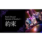 劇場版『BanG Dream! Episode of Roselia I : 約束』（C）BanG Dream! Project（C）Craft Egg Inc.（C）bushiroad All Rights Reserved.