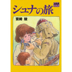 『シュナの旅』 660円（税込）（C）Tokuma Shoten. All Rights Reserved.