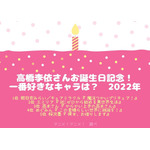 [高橋李依さんが演じた中で一番好きなキャラクターは？ 22年版]TOP５