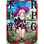 『RPG不動産』コミックス第1巻