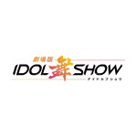 「IDOL舞SHOW」ロゴ（C）「劇場版IDOL舞SHOW」製作委員会