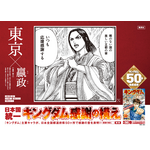 『キングダム』50巻突破記念 ”日本国統一 キングダム感謝の構え”キャンペーン