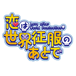 『恋は世界征服のあとで』（C）野田宏・若松卓宏・講談社／恋せか製作委員会