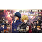『銀河英雄伝説 Die Neue These 激突』第一章(C)⽥中芳樹/銀河英雄伝説 Die Neue These 製作委員会