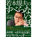 「若本規夫のすべらない話」1,800円（税別）