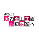 １期ロゴ（C）衣笠彰梧・KADOKAWA 刊／ようこそ実力至上主義の教室へ 2 製作委員会