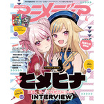 『アニメディア4月号』裏表紙