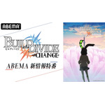 『TVアニメ「ビルディバイド -#FFFFFF-」ABEMA新情報特番“ビルディバイド -#CHANGE-”』 (C)build-divide project