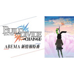 『TVアニメ「ビルディバイド -#FFFFFF-」ABEMA新情報特番“ビルディバイド -#CHANGE-”』 (C)build-divide project