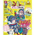 JTBのMOOK『るるぶ ゆるキャン△キャンプBOOK』(C)あfろ／芳文社