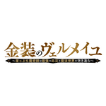 「金装のヴェルメイユ」ロゴ（C）天那光汰・梅津葉子／SQUARE ENIX・「金装のヴェルメイユ」製作委員会