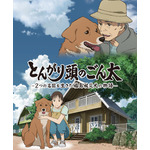 『とんがり頭のごん太 ―2つの名前を生きた福島被災犬の物語―』（C）ワオ・コーポレーション／光文社