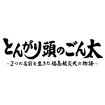 『とんがり頭のごん太 ―2つの名前を生きた福島被災犬の物語―』（C）ワオ・コーポレーション／光文社