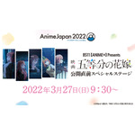 「Anime Japan2022 BS11【ANIME＋】Presents 映画『五等分の花嫁』公開直前スペシャルステージ」（C）春場ねぎ・講談社／映画「五等分の花嫁」製作委員会