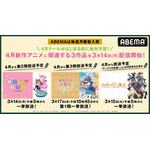 4月クールアニメ予習