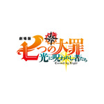 『劇場版 七つの大罪 光に呪われし者たち』ロゴ（C）鈴木央・講談社／2021「劇場版 七つの大罪 光に呪われし者たち」製作委員会