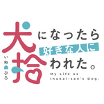 『犬になったら好きな人に拾われた。』ロゴ（C）古川五勢・講談社／犬ひろ製作委員会