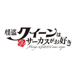 OVA『怪盗クイーンはサーカスがお好き』ロゴ（C）はやみねかおる・K2商会・講談社／「怪盗クイーン」製作委員会