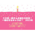 [三木眞一郎さんが演じた中で一番好きなキャラクターは？ 2022年版]TOP５