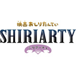 『映画おしりたんてい シリアーティ』ロゴ（C）トロル・ポプラ社／2022「映画おしりたんてい」製作委員会