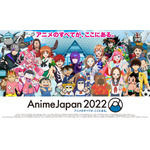 【AnimeJapan 2022】世界最大級のアニメの祭典、ついにリアル開催!!【記念インタビュー】