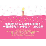 [小林裕介さんが演じた中で一番好きなキャラクターは？ 2022年版]TOP５