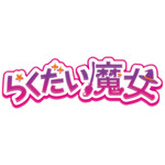 『らくだい魔女』ロゴ（C）成田サトコ・千野えなが・ポプラ社／アニメ「らくだい魔女」製作委員会