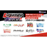 『D4DJ Groovy Mix』コラボ「電撃＆NBCユニバーサル30周年記念　Lightning groove!!」