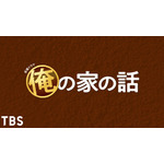 『俺の家の話』（C）TBS