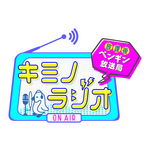 「キミノラジオ～放課後ペンギン放送局～」ロゴ