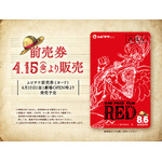 『ONE PIECE FILM RED』前売り券（C）尾田栄一郎／2022「ワンピース」製作委員会