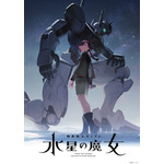 『機動戦士ガンダム 水星の魔女』ティザービジュアル（C）創通・サンライズ