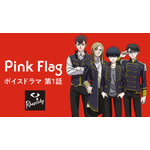 『ラプソディ』Pink Flag ボイスドラマ第1話