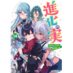 『進化の実～知らないうちに勝ち組人生～』文庫14巻・表紙（C）美紅／双葉社・「真・進化の実」製作委員会