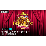 「ウマ娘 プリティーダービー 4th EVENT SPECIAL DREAMERS!!」