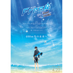 『劇場版 Free!-the Final Stroke-』後編キービジュアル（C）おおじこうじ・京都アニメーション／岩鳶町後援会2021