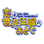 『恋は世界征服のあとで』ロゴ（C）野田宏・若松卓宏・講談社／恋せか製作委員会