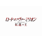 人気アーケードゲーム『ロード オブ ヴァーミリオン　紅蓮の王』TVアニメ化決定！