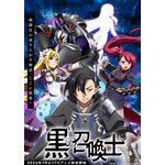 アニメ『黒の召喚士』キービジュアル（C）迷井豆腐・オーバーラップ/黒の召喚士製作委員会