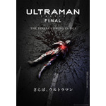 『ULTRAMAN』FINALシーズン（C）円谷プロ（C）Eiichi Shimizu,Tomohiro Shimoguchi（C）ULTRAMAN 製作委員会 2