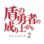 春アニメ「盾の勇者 Season2」 第3話先行カット（C）2021 アネコユサギ／KADOKAWA／盾の勇者の製作委員会S2