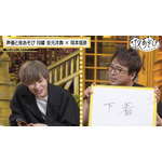 『声優と夜あそび 月【安元洋貴×岡本信彦】#3』場面カット（C）AbemaTV,Inc.