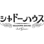 『シャドーハウス 2nd Season』ロゴ（C）ソウマトウ／集英社・シャドーハウス製作委員会