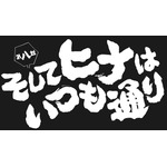 TVアニメ『ヒナまつり』第8話あらすじ&先行カット公開
