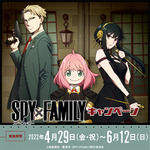 SPY×FAMILY キャンペーン(C)遠藤達哉／集英社・SPY×FAMILY製作委員会(C) GENDA GiGO Entertainment Inc, All rights reserved.